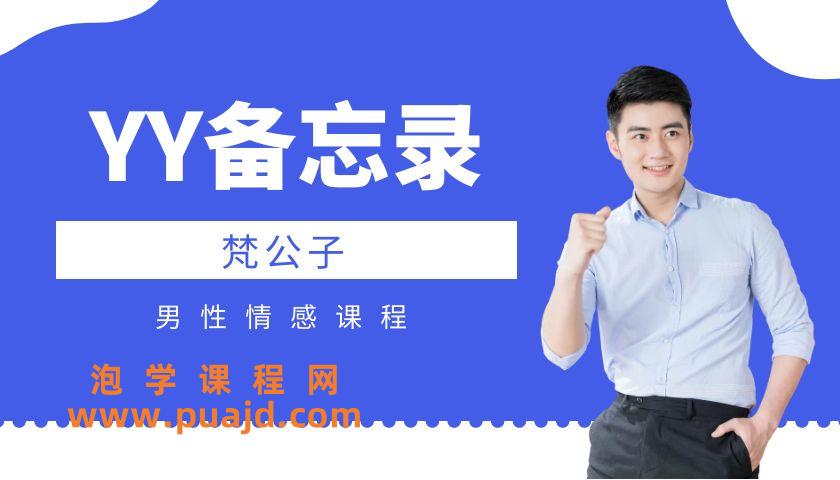 梵公子《YY备忘录》