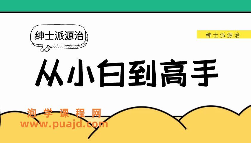 绅士派源治《从小白到高手》