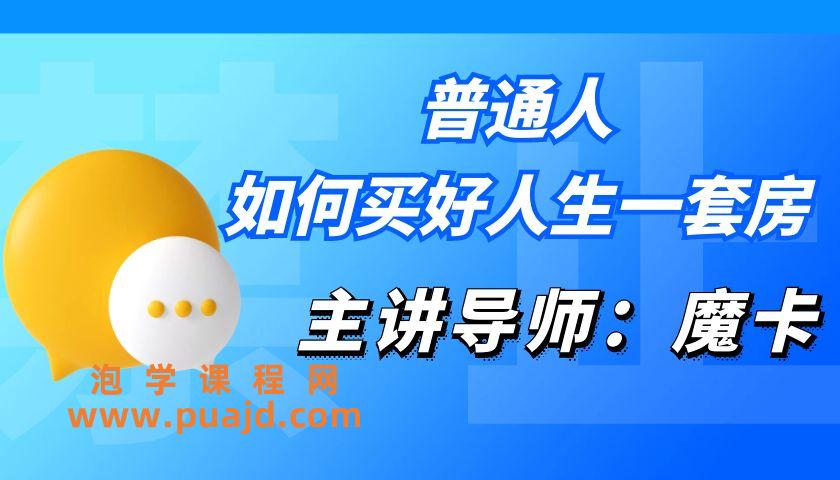 魔卡《普通人如何买好人生一套房》