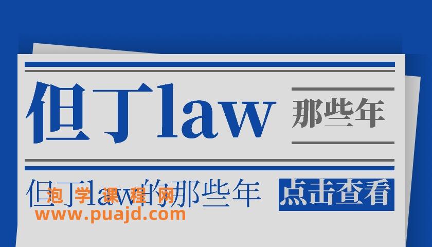 但丁law的那些年