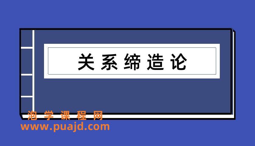 乌鸦救赎《关系缔造论》