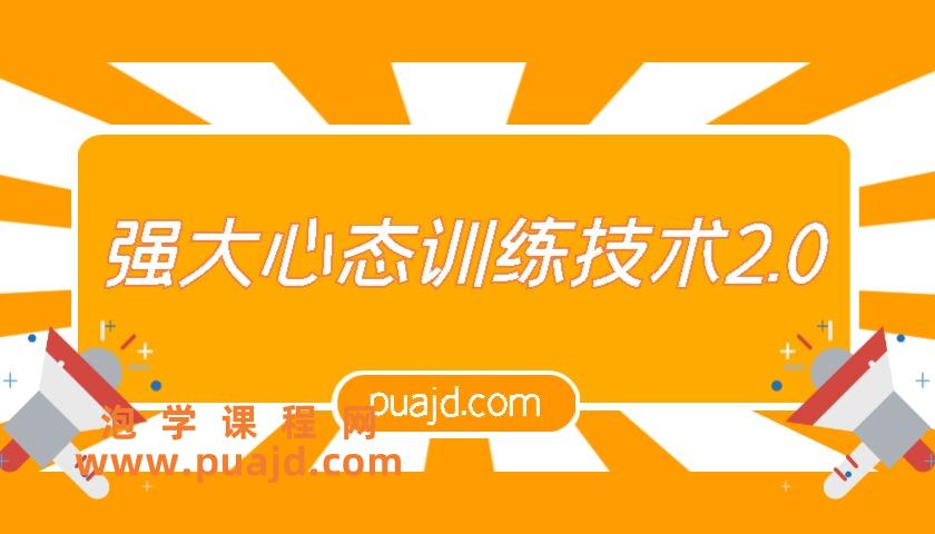 强大心态训练技术2.0