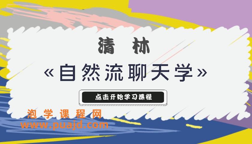 清林«自然流聊天学»