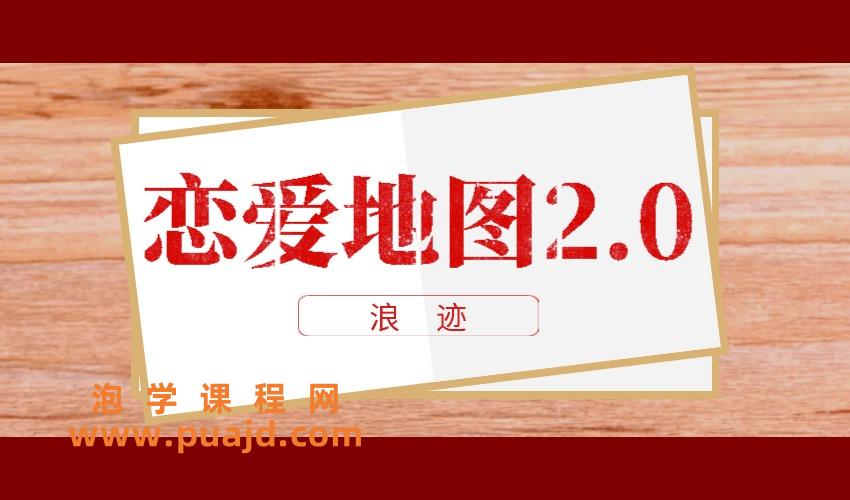 浪迹《恋爱地图2.0》