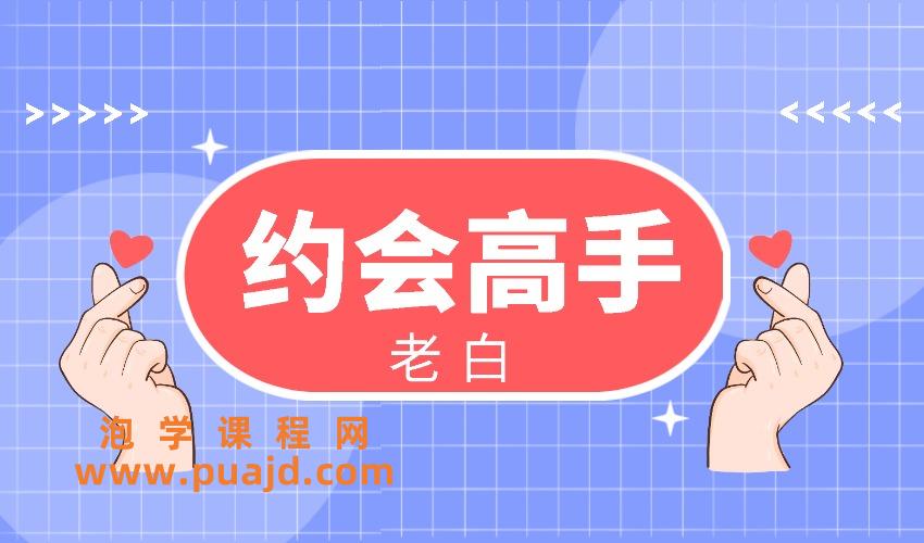 老白《约会高手》