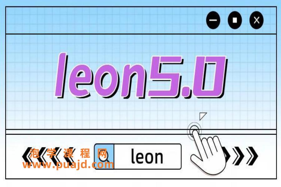 leon5.0