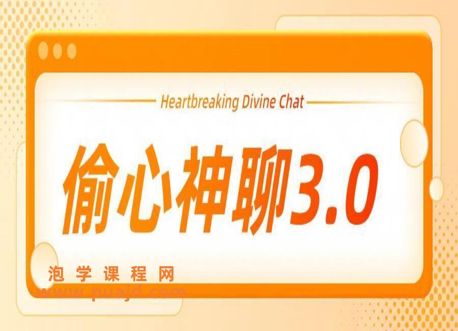 偷心神聊3.0