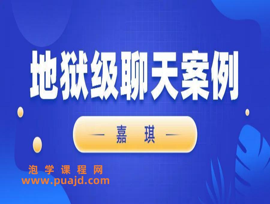 嘉琪《地狱级聊天案例》