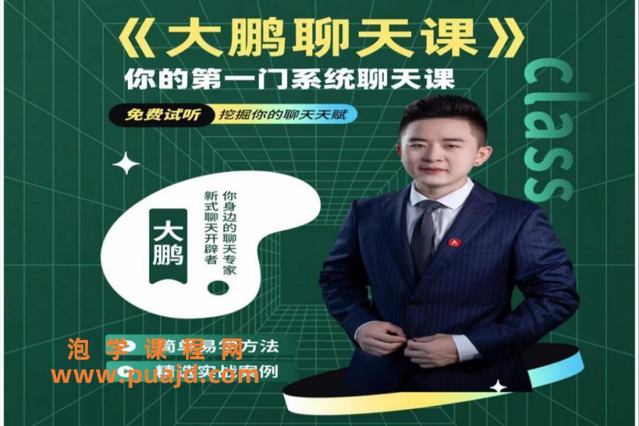 大鹏聊天课