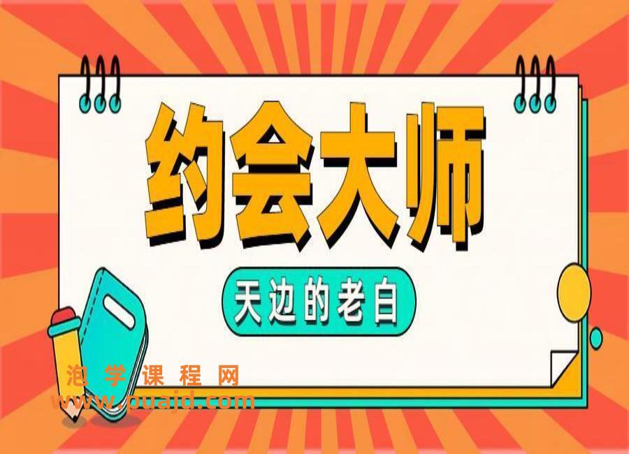 天边的老白《约会大师》