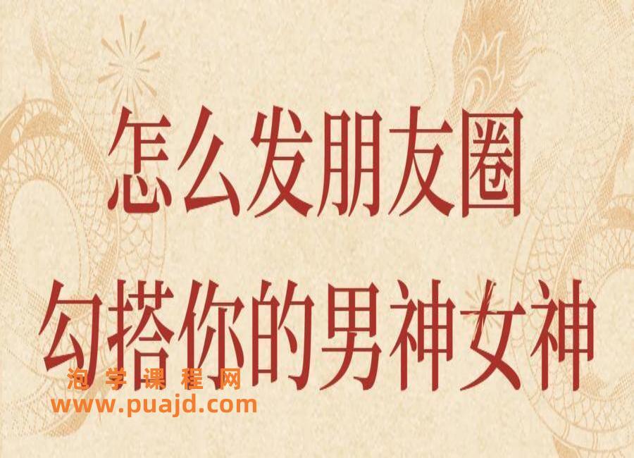 怎么发朋友圈勾搭你的男神女神