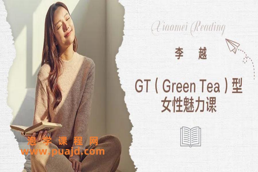 李越《GT（Green Tea）型女性魅力课》