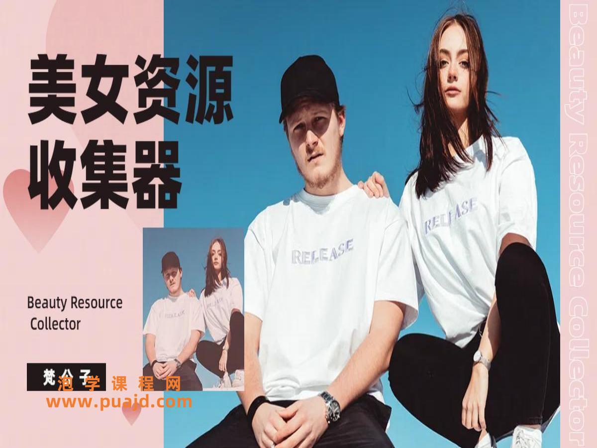 梵公子《美女资源收集器》