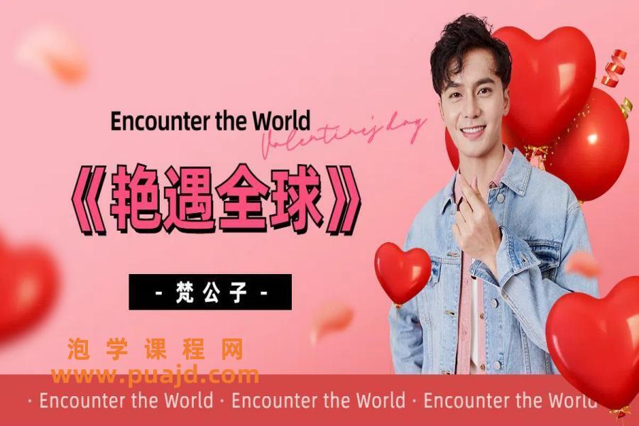 梵公子《艳遇全球》(11站版本)