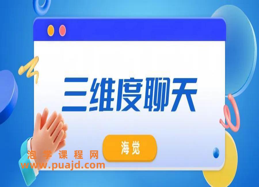 海觉《三维度聊天》