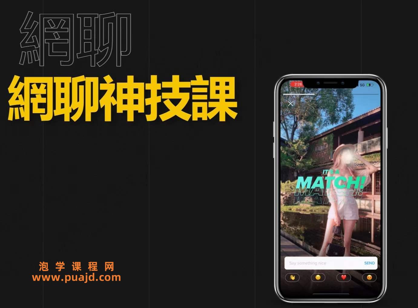 狼群 《 網聊神技課》