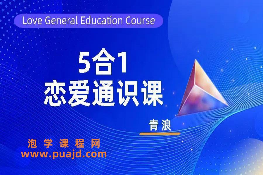 青浪《5合1恋爱通识课》