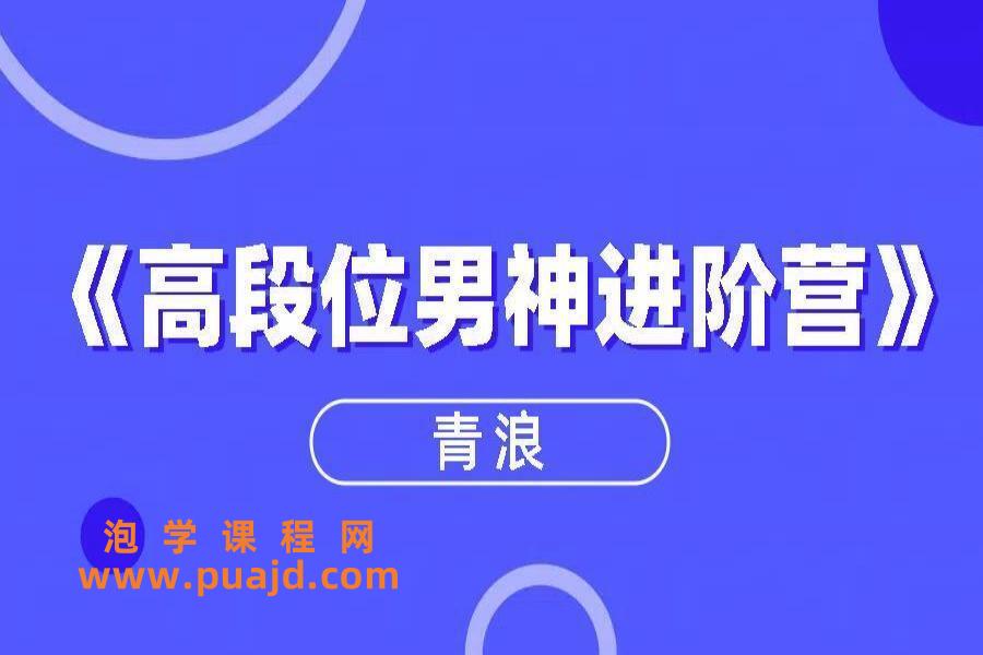 青浪《高段位男神进阶营》